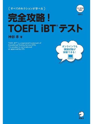 cover image of [音声DL付]完全攻略! TOEFL iBT(R) テスト: 本編